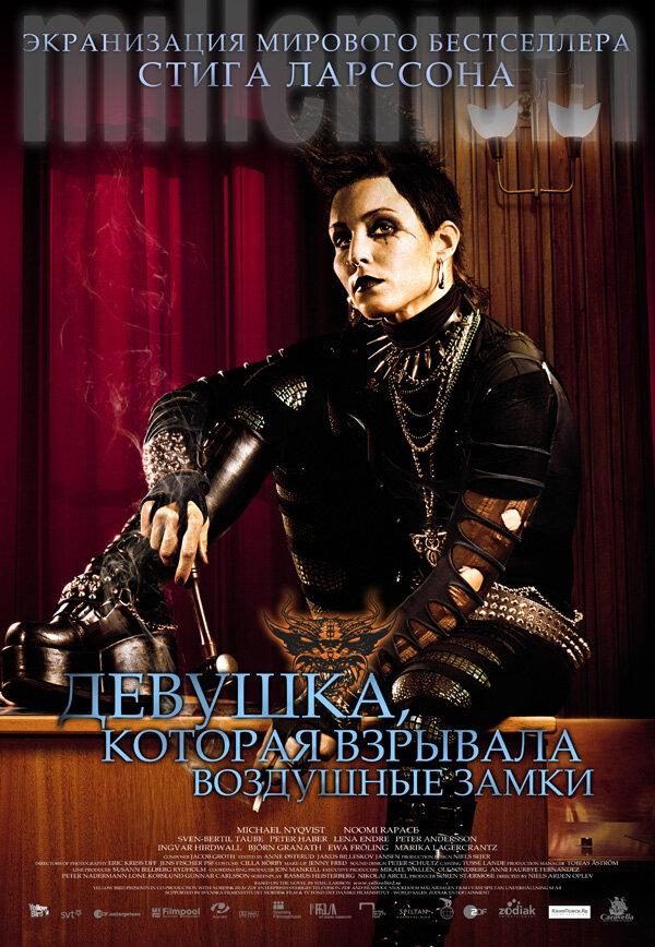 Фильм Девушка, которая взрывала воздушные замки 2009 смотреть онлайн с Софией Ледарп и Анникой Халлин
